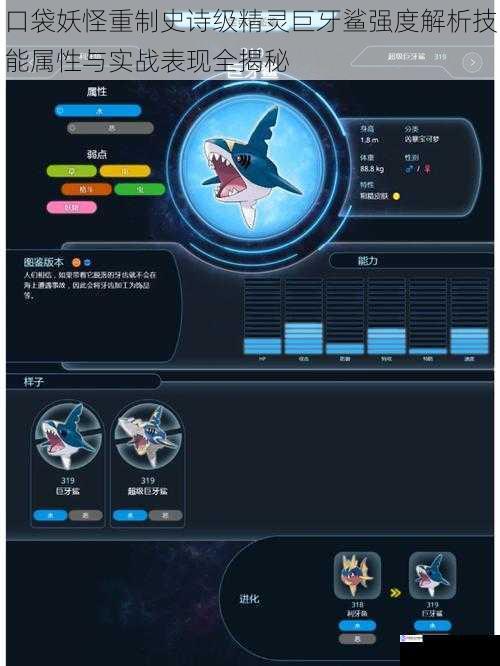口袋妖怪重制史诗级精灵巨牙鲨强度解析技能属性与实战表现全揭秘