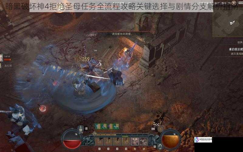 暗黑破坏神4拒绝圣母任务全流程攻略关键选择与剧情分支解析指南