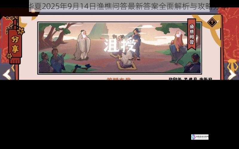 无悔华夏2025年9月14日渔樵问答最新答案全面解析与攻略分享