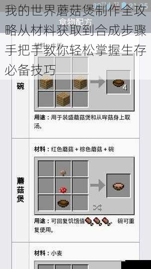 我的世界蘑菇煲制作全攻略从材料获取到合成步骤手把手教你轻松掌握生存必备技巧