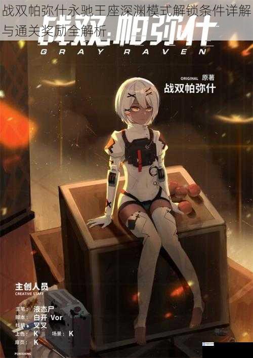 战双帕弥什永驰王座深渊模式解锁条件详解与通关奖励全解析