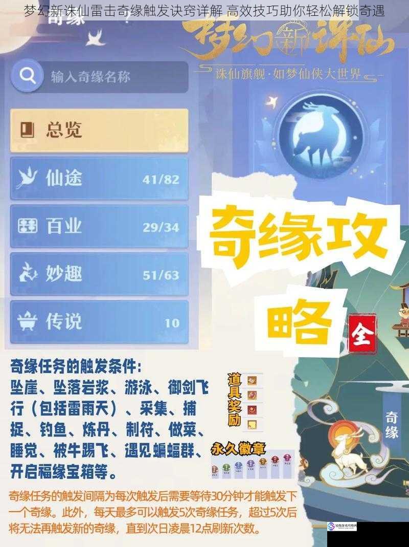 梦幻新诛仙雷击奇缘触发诀窍详解 高效技巧助你轻松解锁奇遇
