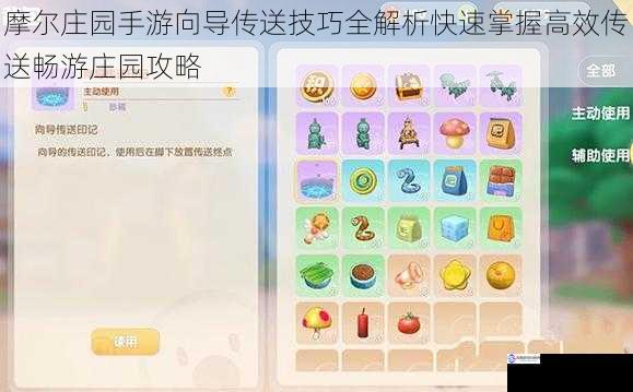 摩尔庄园手游向导传送技巧全解析快速掌握高效传送畅游庄园攻略