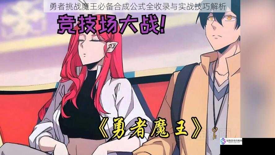 勇者挑战魔王必备合成公式全收录与实战技巧解析