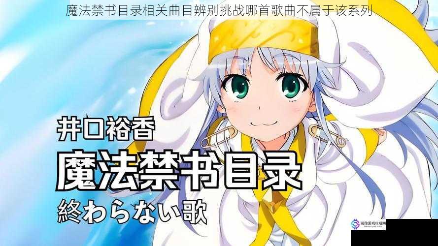 魔法禁书目录相关曲目辨别挑战哪首歌曲不属于该系列