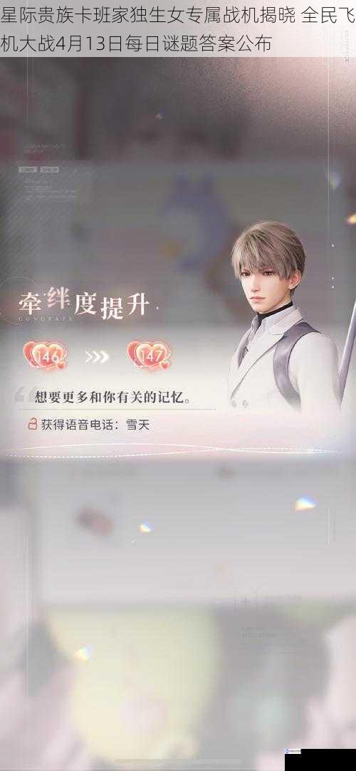 星际贵族卡班家独生女专属战机揭晓 全民飞机大战4月13日每日谜题答案公布