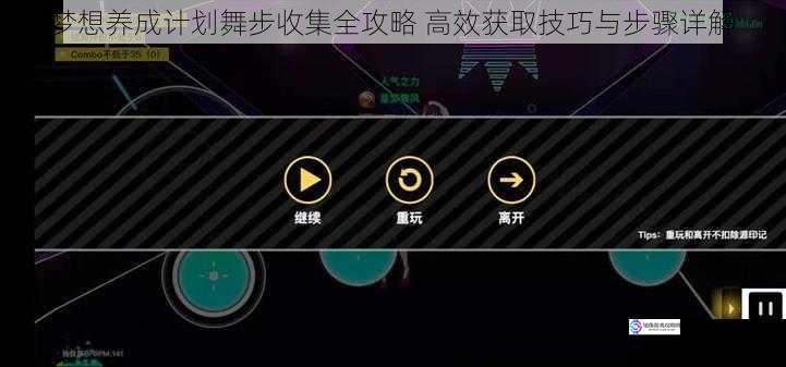 梦想养成计划舞步收集全攻略 高效获取技巧与步骤详解
