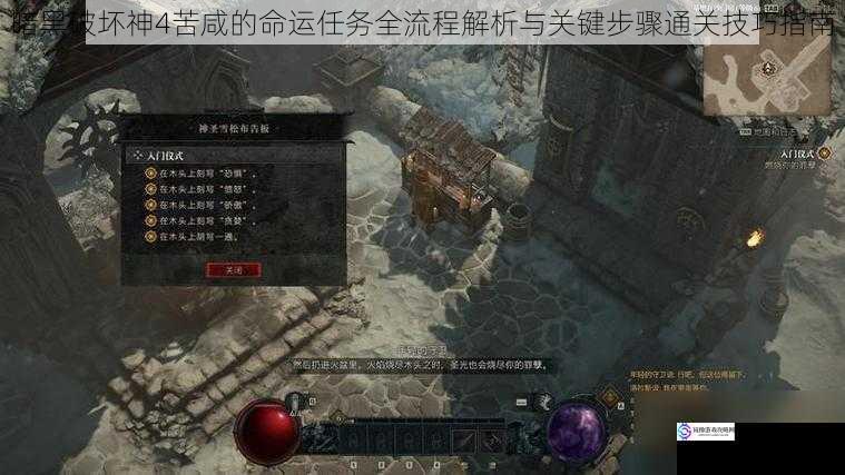 暗黑破坏神4苦咸的命运任务全流程解析与关键步骤通关技巧指南