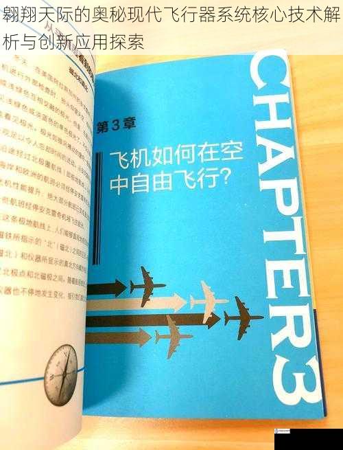 翱翔天际的奥秘现代飞行器系统核心技术解析与创新应用探索