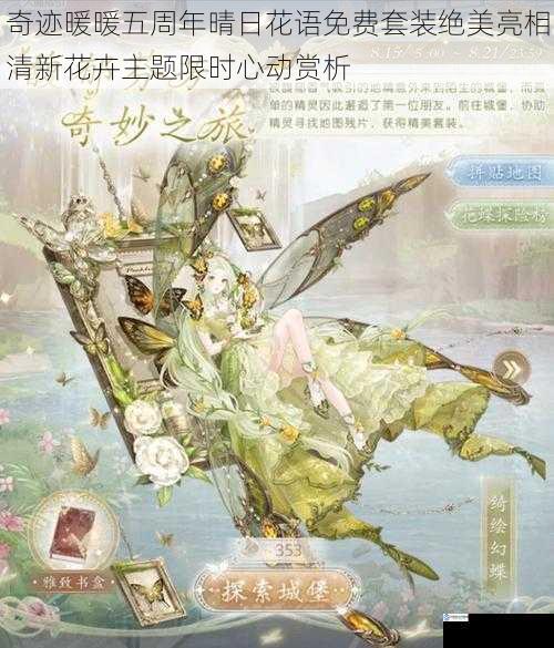 奇迹暖暖五周年晴日花语免费套装绝美亮相清新花卉主题限时心动赏析