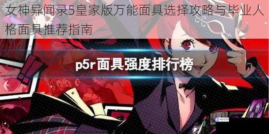 女神异闻录5皇家版万能面具选择攻略与毕业人格面具推荐指南