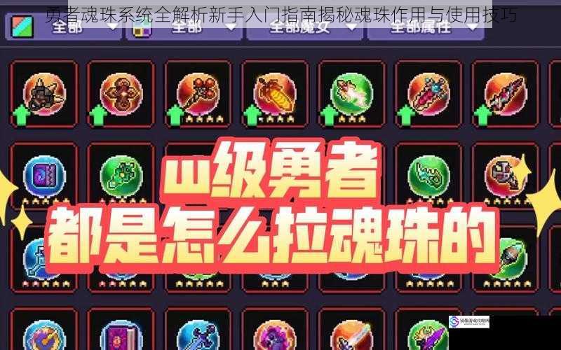 勇者魂珠系统全解析新手入门指南揭秘魂珠作用与使用技巧
