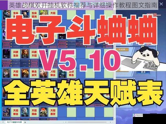 英雄战棋双开挂机软件推荐与详细操作教程图文指南