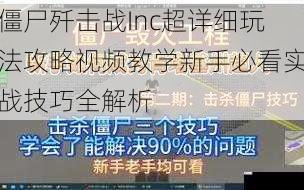 僵尸歼击战Inc超详细玩法攻略视频教学新手必看实战技巧全解析