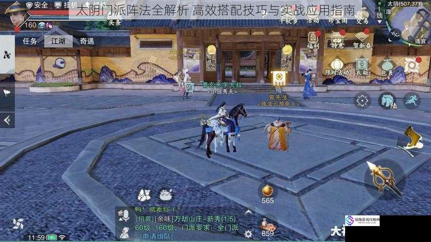 太阴门派阵法全解析 高效搭配技巧与实战应用指南