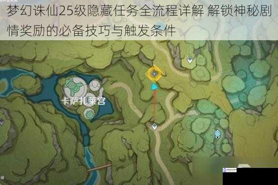 梦幻诛仙25级隐藏任务全流程详解 解锁神秘剧情奖励的必备技巧与触发条件