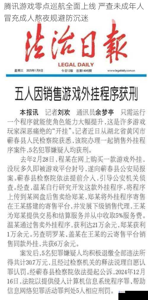 腾讯游戏零点巡航全面上线 严查未成年人冒充成人熬夜规避防沉迷