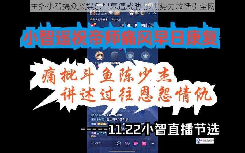 斗鱼主播小智揭众义娱乐黑幕遭威胁 涉黑势力放话引全网哗然
