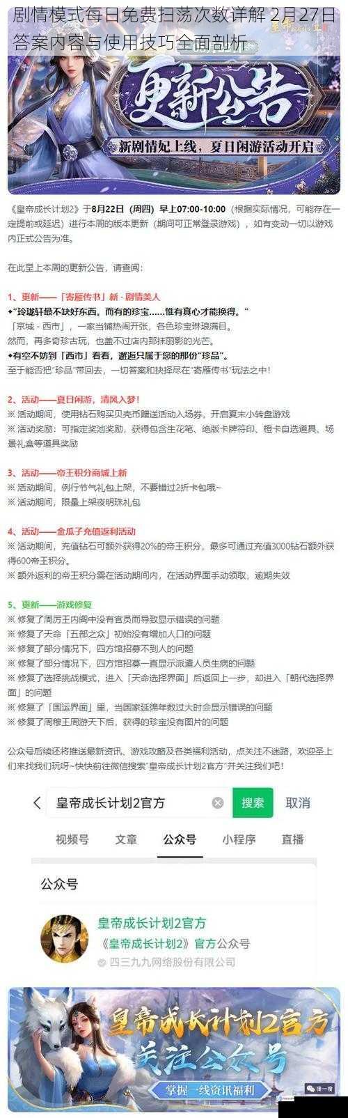 剧情模式每日免费扫荡次数详解 2月27日答案内容与使用技巧全面剖析