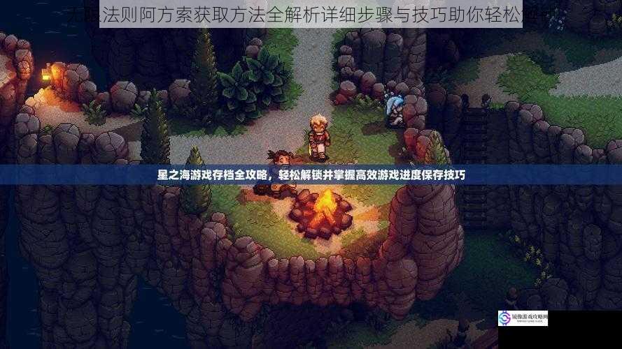 无限法则阿方索获取方法全解析详细步骤与技巧助你轻松解锁