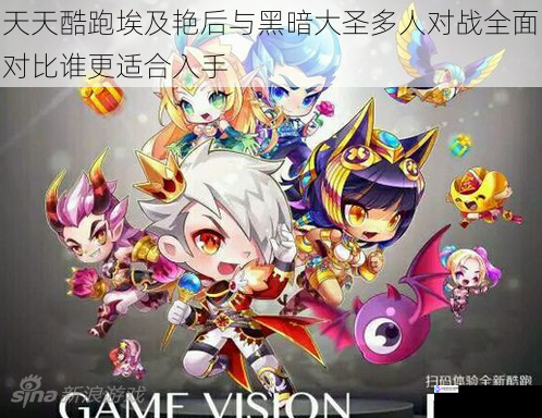 天天酷跑埃及艳后与黑暗大圣多人对战全面对比谁更适合入手