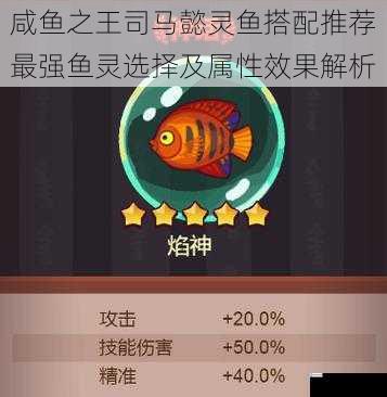 咸鱼之王司马懿灵鱼搭配推荐最强鱼灵选择及属性效果解析
