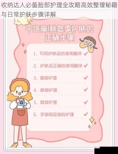 收纳达人必备脸部护理全攻略高效整理秘籍与日常护肤步骤详解