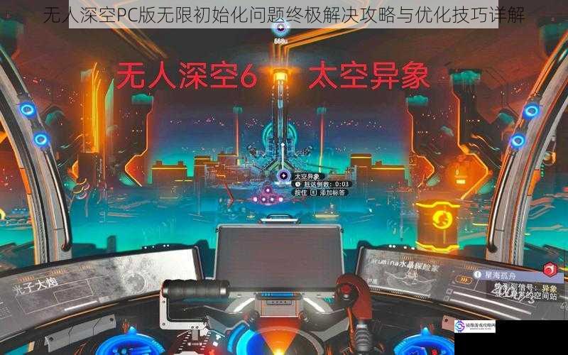 无人深空PC版无限初始化问题终极解决攻略与优化技巧详解