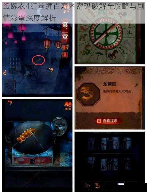 纸嫁衣4红丝缠百寿图密码破解全攻略与剧情彩蛋深度解析