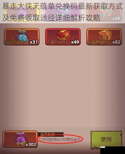 暴走大侠天蕴草兑换码最新获取方式及免费领取途径详细解析攻略