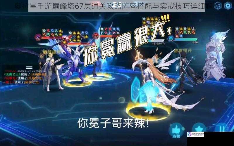 奥拉星手游巅峰塔67层通关攻略阵容搭配与实战技巧详细解析