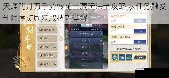 天涯明月刀手游怜花宝藏玩法全攻略 从任务触发到隐藏奖励获取技巧详解