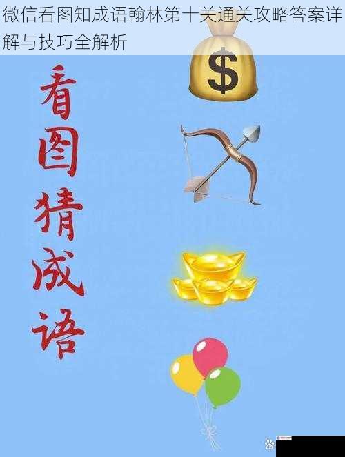 微信看图知成语翰林第十关通关攻略答案详解与技巧全解析