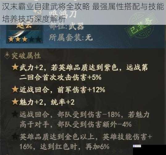 汉末霸业自建武将全攻略 最强属性搭配与技能培养技巧深度解析