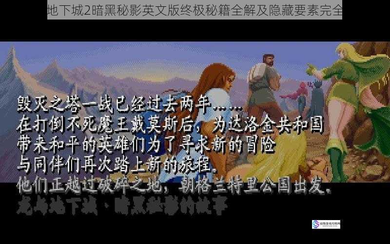 龙与地下城2暗黑秘影英文版终极秘籍全解及隐藏要素完全指南