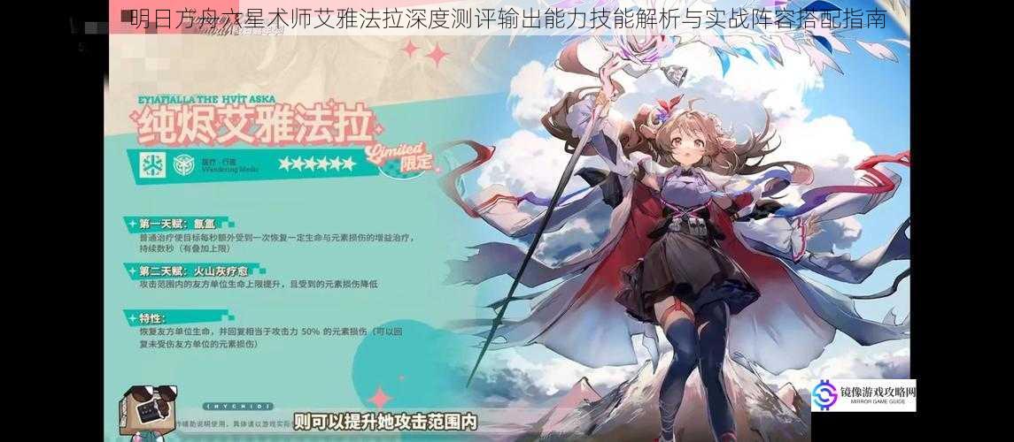 明日方舟六星术师艾雅法拉深度测评输出能力技能解析与实战阵容搭配指南