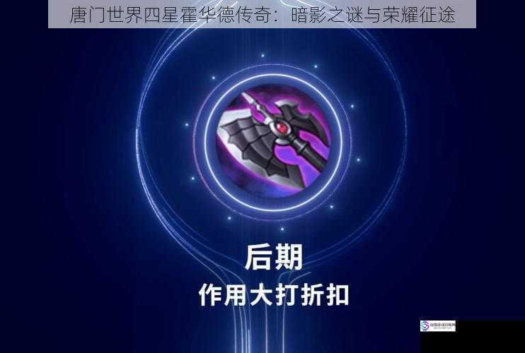 唐门世界四星霍华德传奇：暗影之谜与荣耀征途