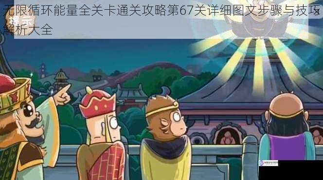无限循环能量全关卡通关攻略第67关详细图文步骤与技巧解析大全