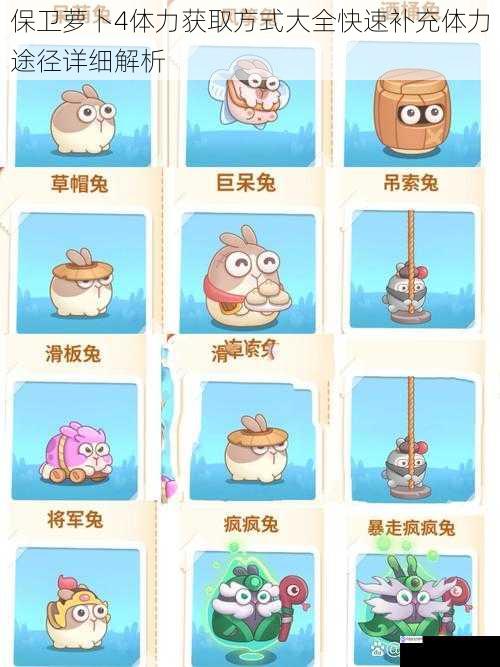 保卫萝卜4体力获取方式大全快速补充体力途径详细解析
