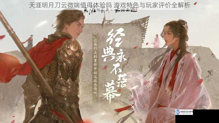 天涯明月刀云微端值得体验吗 游戏特色与玩家评价全解析