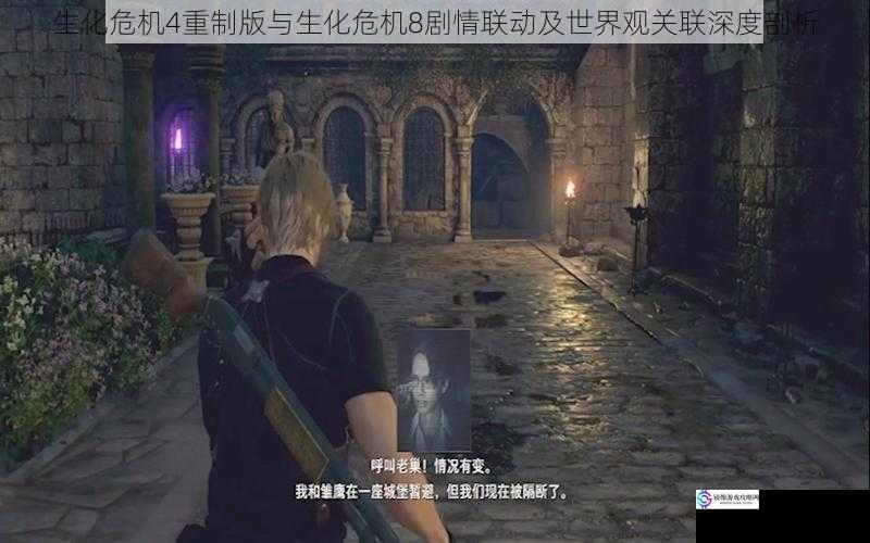 生化危机4重制版与生化危机8剧情联动及世界观关联深度剖析