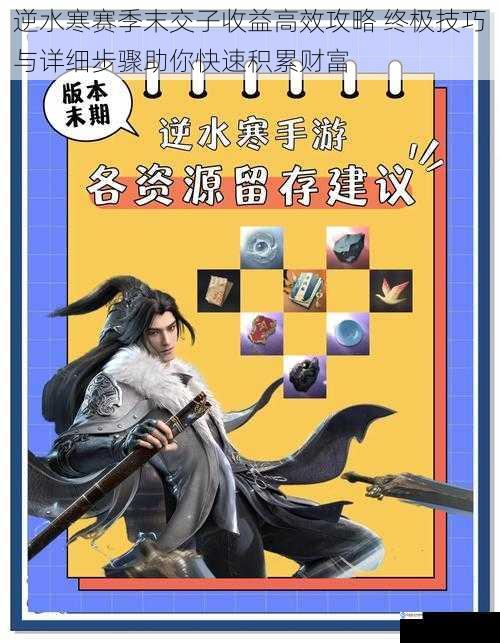 逆水寒赛季末交子收益高效攻略 终极技巧与详细步骤助你快速积累财富