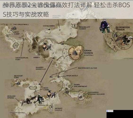 神界原罪2尖啸傀儡高效打法详解 轻松击杀BOSS技巧与实战攻略