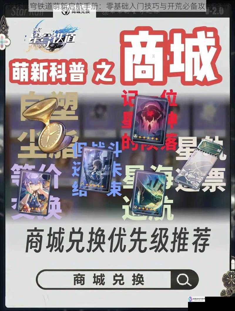 崩坏星穹铁道萌新启航手册：零基础入门技巧与开荒必备攻略全解
