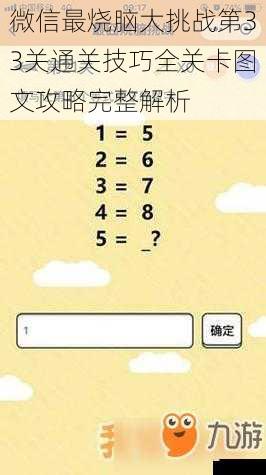 微信最烧脑大挑战第33关通关技巧全关卡图文攻略完整解析