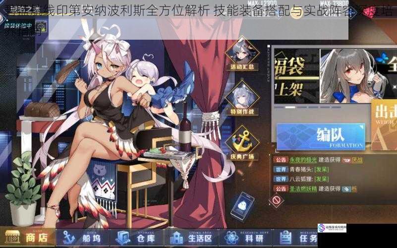 碧蓝航线印第安纳波利斯全方位解析 技能装备搭配与实战阵容深度培养指南