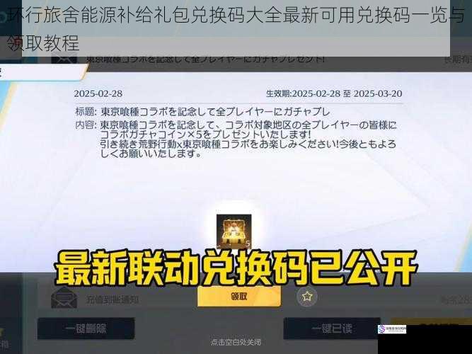 环行旅舍能源补给礼包兑换码大全最新可用兑换码一览与领取教程