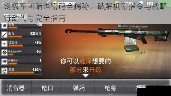 终极军团暗语密码全揭秘：破解机密指令与战略行动代号完全指南