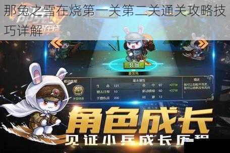 那兔之雪在烧第一关第二关通关攻略技巧详解