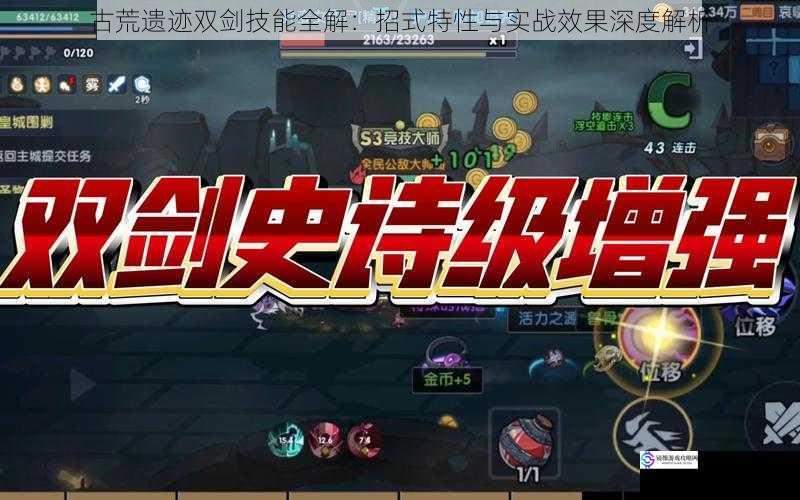 古荒遗迹双剑技能全解：招式特性与实战效果深度解析